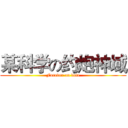 某科学の约炮神域 (Forever on date)