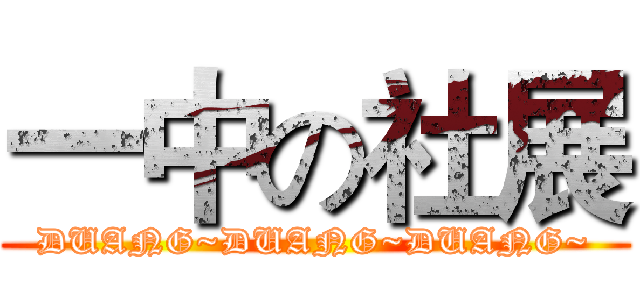 一中の社展 (DUANG~DUANG~DUANG~)