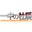 一中の社展 (DUANG~DUANG~DUANG~)