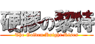 硬膠の黎特 (The Golden Knight Rises)