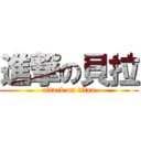 進撃の貝拉 (attack on titan)