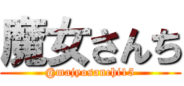魔女さんち (@majyosanchi15)