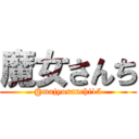 魔女さんち (@majyosanchi15)