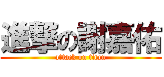 進撃の謝嘉佑 (attack on titan)