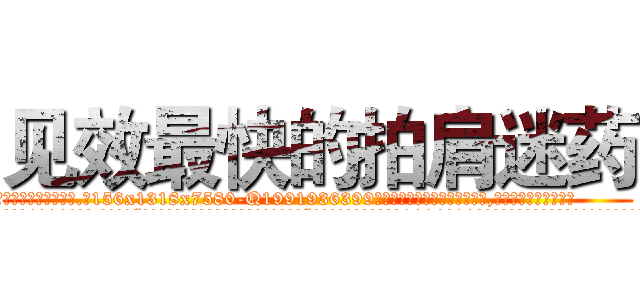 见效最快的拍肩迷药 (见效最快的拍肩迷药【电.话156x1318x7580-Q1991936399鑫宏药业】我们做的是长期生意,靠的是老客户长期支持
参考消息网2月20日报道 韩媒称，“剩女多、离婚率高的城市，房价一定会上涨。”这是中国经济学家金岩石2016年12月参加在上海举行的房地产相关论坛时说的话。
)