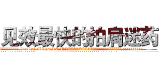 见效最快的拍肩迷药 (见效最快的拍肩迷药【电.话156x1318x7580-Q1991936399鑫宏药业】我们做的是长期生意,靠的是老客户长期支持
参考消息网2月20日报道 韩媒称，“剩女多、离婚率高的城市，房价一定会上涨。”这是中国经济学家金岩石2016年12月参加在上海举行的房地产相关论坛时说的话。
)