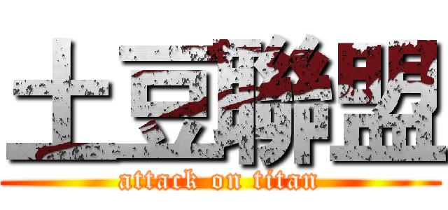 土豆聯盟 (attack on titan)