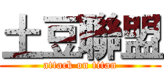 土豆聯盟 (attack on titan)