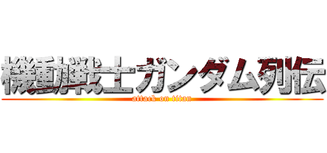 機動戦士ガンダム列伝 (attack on titan)