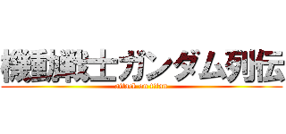 機動戦士ガンダム列伝 (attack on titan)