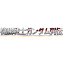 機動戦士ガンダム列伝 (attack on titan)