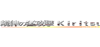 規律の猛攻撃 Ｋｉｒｉｔｓｕ ｎｏ ｍō ｋōｇｅｋｉ (attack on titan)