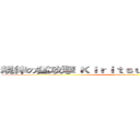 規律の猛攻撃 Ｋｉｒｉｔｓｕ ｎｏ ｍō ｋōｇｅｋｉ (attack on titan)