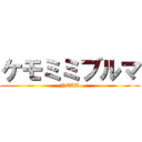 ケモミミブルマ (NEAR)