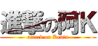 進撃の阿Ｋ (attack on Kevin)