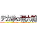 デカ珍の堀大輔 (attack on titan)