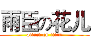 雨臣の花儿 (attack on titan)
