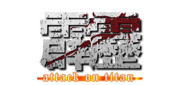 霹靂 (attack on titan)