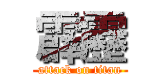 霹靂 (attack on titan)