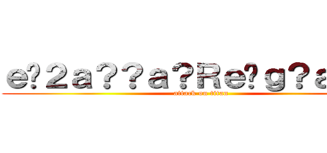 ｅ�２ａ？？ａ？Ｒｅ�ｇ？ａ？�Ｍ (attack on titan)