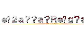 ｅ�２ａ？？ａ？Ｒｅ�ｇ？ａ？�Ｍ (attack on titan)