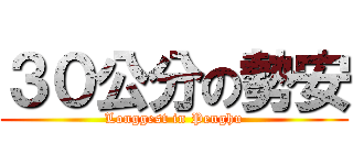 ３０公分の勢安 (Longgest in Penghu)