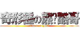 奇形種の熊貓酷哥 (Titan on Jack)