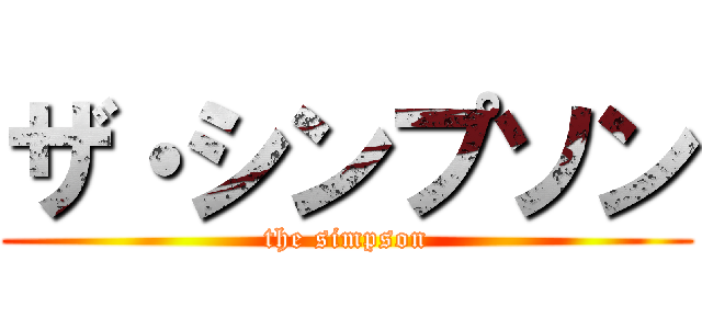 ザ・シンプソン (the simpson)