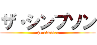 ザ・シンプソン (the simpson)