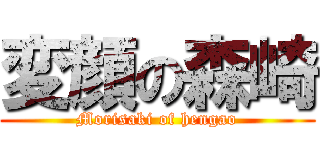 変顔の森崎 (Morisaki of hengao)