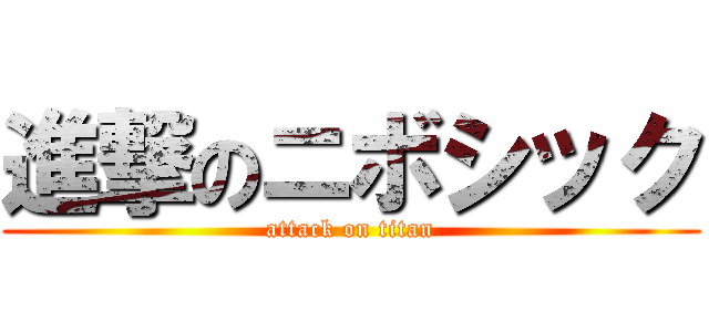 進撃のニボシック (attack on titan)