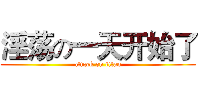 淫荡の一天开始了 (attack on titan)