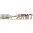 淫荡の一天开始了 (attack on titan)