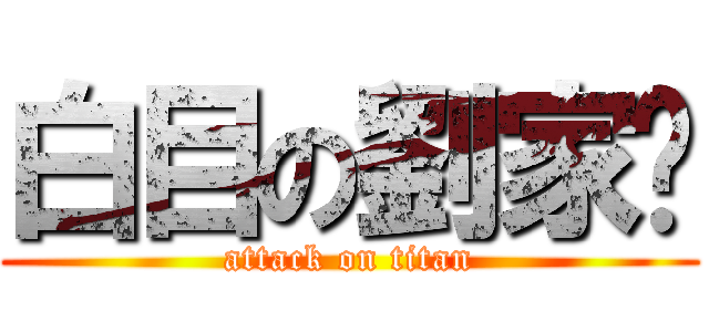 白目の劉家瑄 (attack on titan)