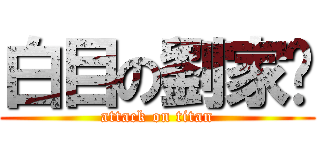 白目の劉家瑄 (attack on titan)