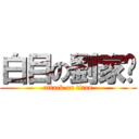 白目の劉家瑄 (attack on titan)