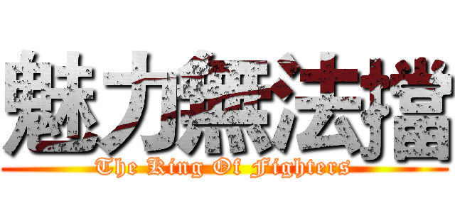 魅力無法擋 (The King Of Fighters)