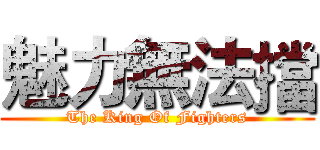 魅力無法擋 (The King Of Fighters)