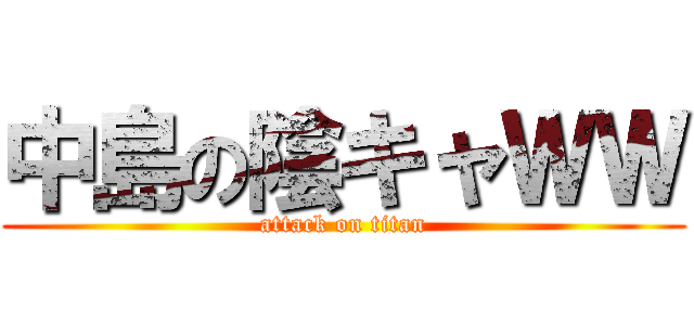 中島の陰キャＷＷ (attack on titan)