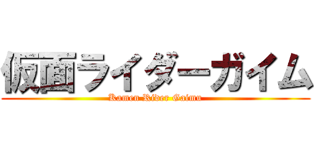 仮面ライダーガイム (Kamen Rider Gaimu)