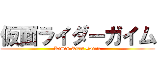 仮面ライダーガイム (Kamen Rider Gaimu)