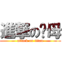 進撃の拎母 (attack on titan)