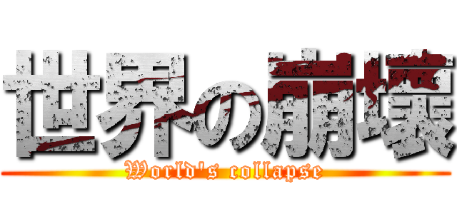 世界の崩壞 (World\'s collapse)