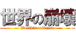 世界の崩壞 (World\'s collapse)