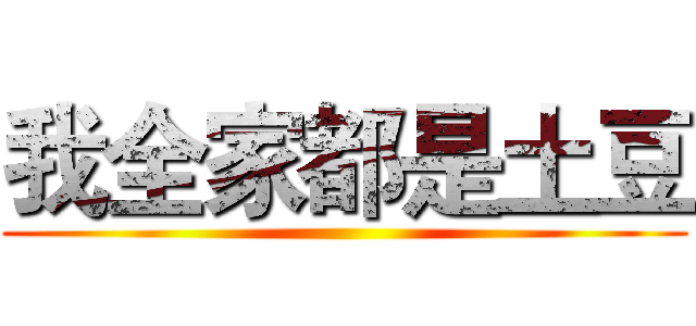 我全家都是土豆 ()