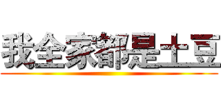 我全家都是土豆 ()