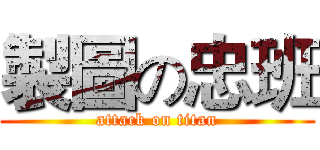 製圖の忠班 (attack on titan)