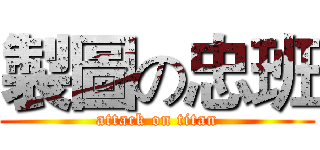 製圖の忠班 (attack on titan)