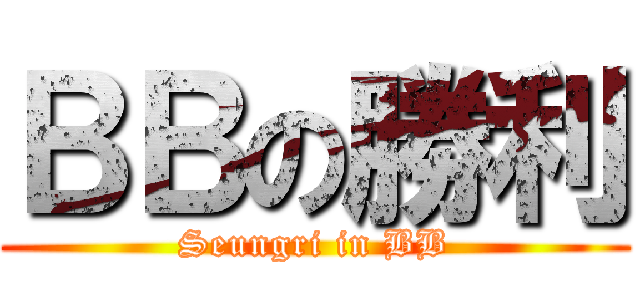 ＢＢの勝利 (Seungri in BB)