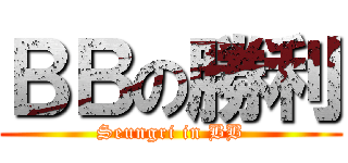 ＢＢの勝利 (Seungri in BB)